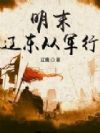 明末辽东从军行