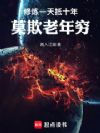 修炼一天抵十年,莫欺老年穷
