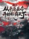三国:从平原县令开始称霸天下