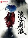 浪子别浪