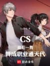 CS�����һ�裬���ְҵͨ���