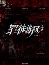 罪徒游戏
