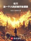 诸天:从一个人的武林开始速通