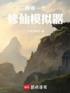 我有一个修仙模拟器