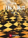半岛:目标大满贯