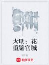 大明:花重锦官城